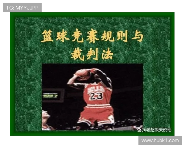 篮球比赛中阻挡犯规的规则定义与判罚标准